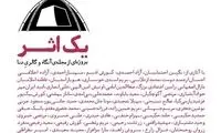 پروژه «یک اثر یک چادر» برای کمک به زلزله زدگان