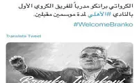 برانکو رسماً سرمربی الاهلی عربستان شد