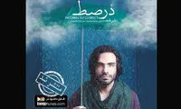 آلبوم «دُرصط» علی قمصری منتشر شد