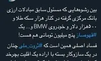 کنایه به برگزاری دادگاه مدیران سابق بانک مرکزی