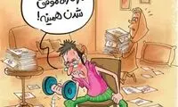 کاریکاتور: وزنه بزن، برو شورای شهر!
