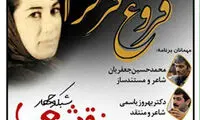 ستایش «فروغ فرخزاد» در تلویزیون؛ مگه داریم؟!