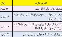 چالش جدیدی به نام فنا تحریم