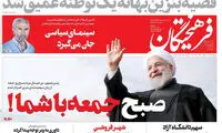 کنایه به سخنان بنزینیِ روحانی؛ صبح جمعه با شما!