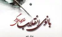رونمایی از کتاب زندگینامه همسر امام خمینی(ره)