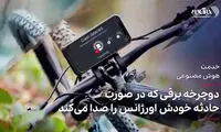 دوچرخه‌ای که بعد از حادثه اورژانس را صدا می‌زند
