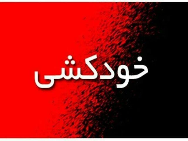 هویت دانشجویی که اقدام به مرگ خودخواسته کرد