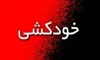 هویت دانشجویی که اقدام به مرگ خودخواسته کرد