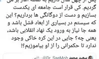 واکنش فعال اصولگرا به توئیت سردار سعید محمد