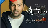اولین کنسرت رسمی «عماد طالب‌زاده»