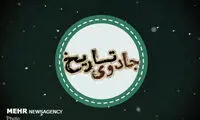 مرور بهترین فیلم‌های تاریخی در «جادوی تاریخ»