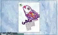 اکران اینترنتی تئاتر عروسکی «ماهی»