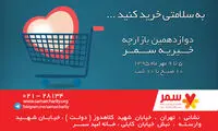 برگزاری دوازدهمین بازارچه خیریه سمر