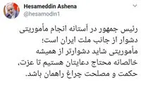 آشنا: روحانی مأموریت دشواری دارد