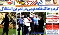 عناوین روزنامه های ورزشی 91/6/29