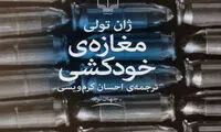 «مغازه خودکشی» در کتابفروشی‌ها گشوده شد