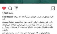 پیام سعید آذری برای برانکو؛ بدرود پروفسور