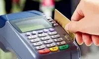 قطع دو میلیون و ۶۰۰هزار دستگاه کارتخوان