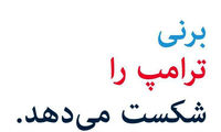 سندرز به زبان فارسی برای ترامپ کُری خواند