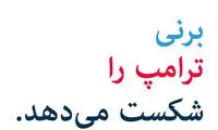 سندرز به زبان فارسی برای ترامپ کُری خواند