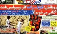 عناوین روزنامه های ورزشی 92/09/02