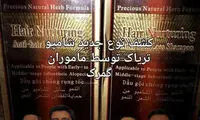 کشف نوع جدید شامپو تریاک در گمرک