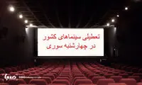 تعطیلی شامگاهی سینماها در چهارشنبه‌سوری