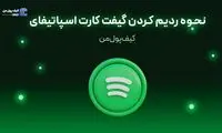 نحوه ردیم کردن گیفت کارت اسپاتیفای