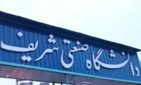 روایت خبر ساعت ۱۴ از حوادث دانشگاه شریف 
