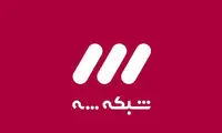 جزئیات برنامه جایگزین «حالا خورشید»