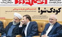 «وطن امروز»، ظریف را کودک خطاب کرد!