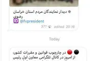 کانال تلگرامی رهبر انقلاب و جهانگیری تعطیل شد