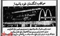 عکس: شعبه مک دونالد در تهران