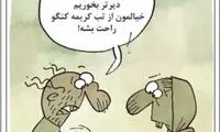 کاریکاتور؛ تب کریمه کنگو