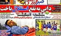 عناوین روزنامه های ورزشی 92/11/02