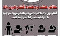 علائم هشدار دهنده فشار خون بالا