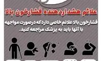 علائم هشدار دهنده فشار خون بالا