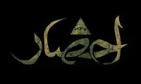 توضیحات افخمی درباره لوگوی سریال «احضار»