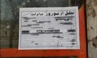 تجلیل از جشن باستانی نوروز حرام اعلام شد