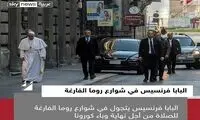 پاپ در خیابان‌های خالی رم در حال دعا برای کرونا