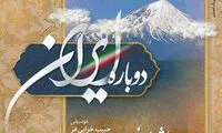 دردسر «دوباره ایران» برای اشرف زاده