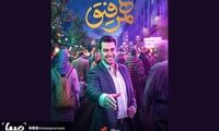 «همرفیق» شهاب حسینی کلید خورد