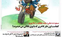 کارتون؛ متلک تصویری به ده‌نمکی