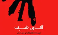 حضور «آقای شف» در تالار حافظ