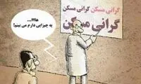 گرانی مسکن کمتر از تورم! /کاریکاتور