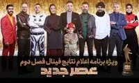 قهرمان فینال «عصر جدید» مشخص شد