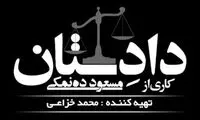 ده‌نمکی سریال معمایی می‌سازد