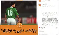 علی دایی به دنیای فوتبال برمی‌گردد؟