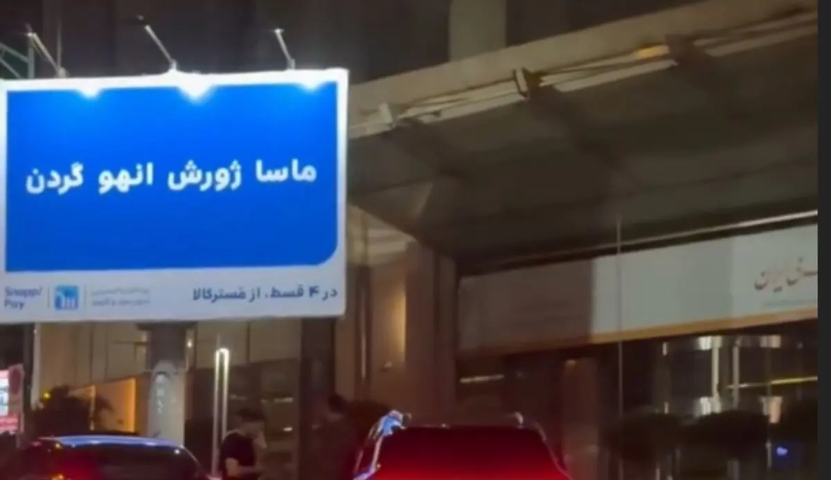 راز بیلبوردهای لَج‌‌دربیار تهران فاش شد