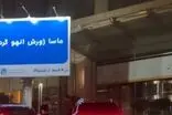 راز بیلبوردهای لَج‌‌دربیار تهران فاش شد